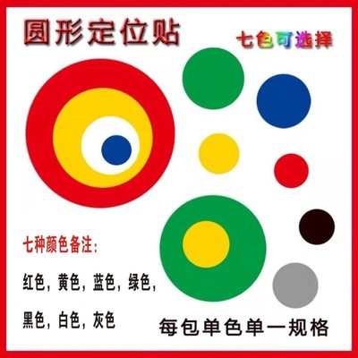 圆形圆点定位贴商品物品定位贴桌面地上定置贴标识5S6S定位线标志
