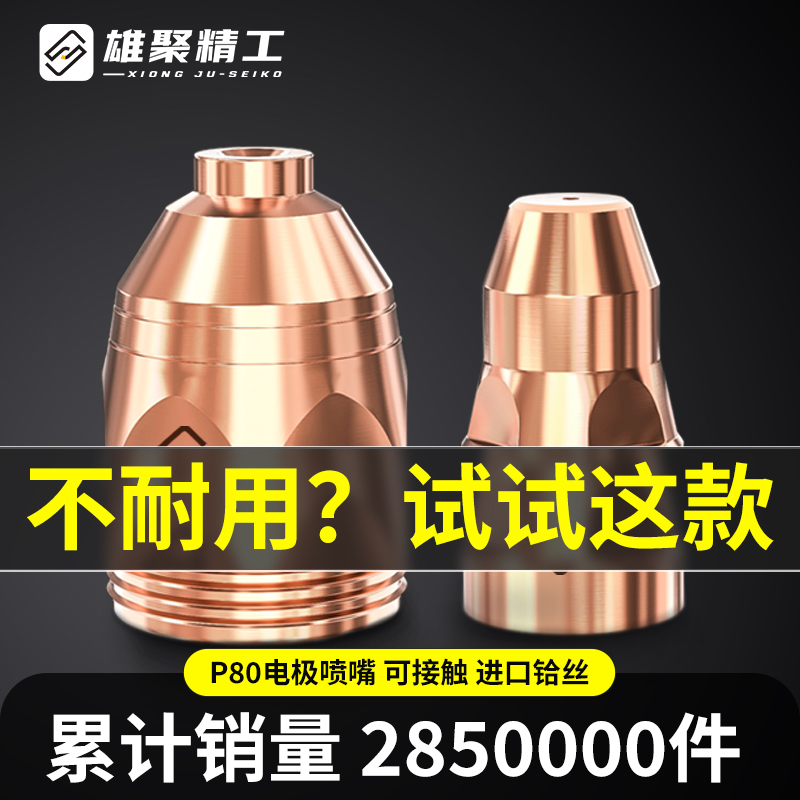 雄聚等离子P80割嘴电极喷嘴LGK100/120切割枪配件可接触式气刨嘴