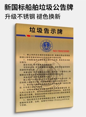 新国标船舶垃圾公告牌不锈钢墙贴2024海事局内河中文船用垃圾告示