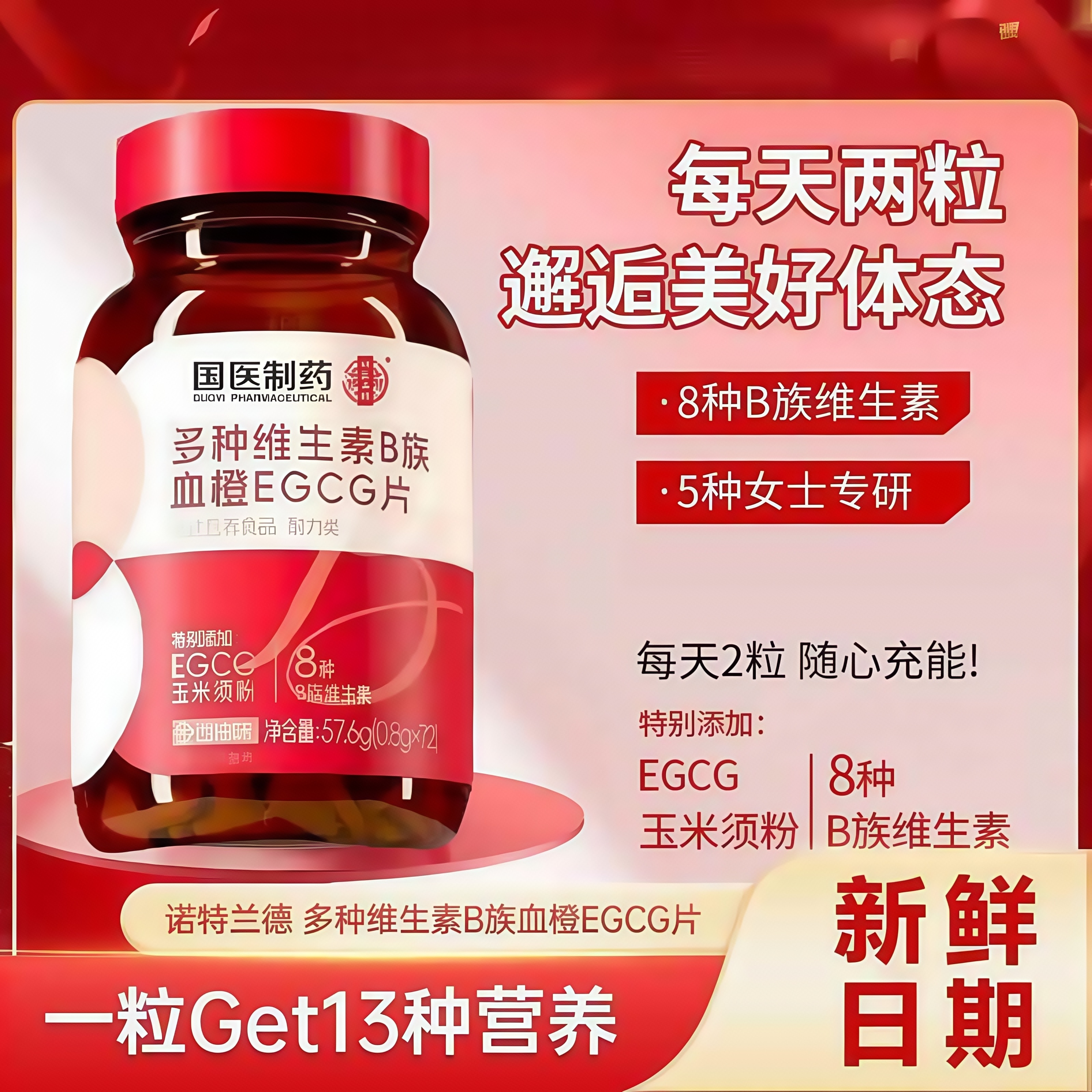 女士复合多种维生素B族EGCG片烟酸72粒/瓶正品保障速发