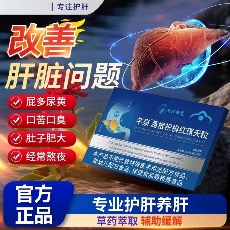 李时珍千泉葛根枳椇红景天颗粒