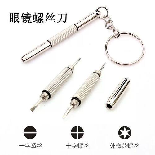 眼镜修理十字一字螺丝刀