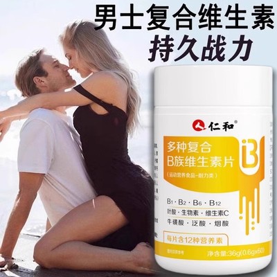 仁和维生素b族复合片男士专用