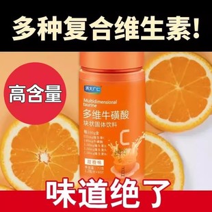 复合维生素c B1族甜橙味清大广仁牌高含量多维牛磺酸块状固体饮料