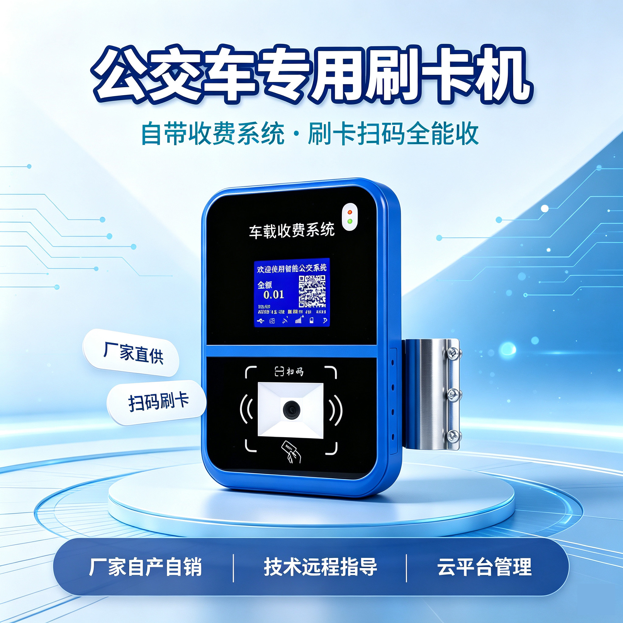捷誉云一卡通公交扫码刷卡机