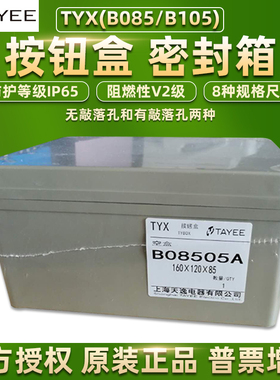 TAYEE上海天逸电器B08506A按钮盒ABS启动开关控制防水盒B10502/3