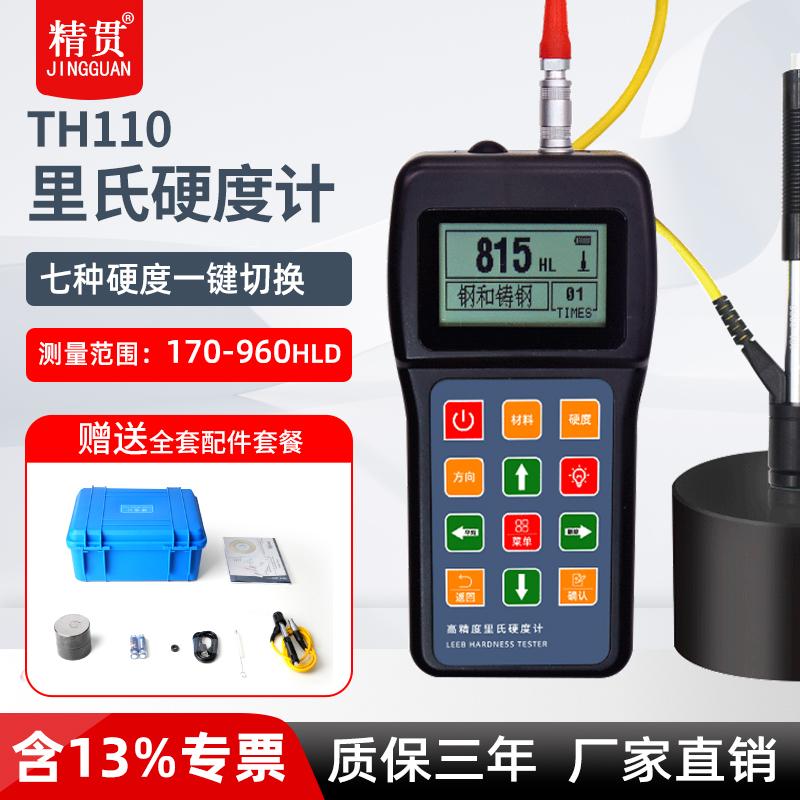 精贯TH110里氏硬度计便携式金属淬火层热处理洛氏维氏硬度测试仪