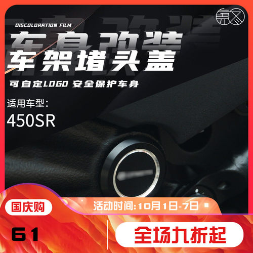 适用于春风450SR 改装车架防尘堵头铝合金车架装饰盖车架孔塞配件