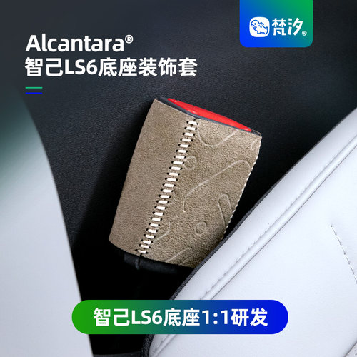 梵汐适用智己ls6配件安全带底座装饰套专用用品改装件定制内饰