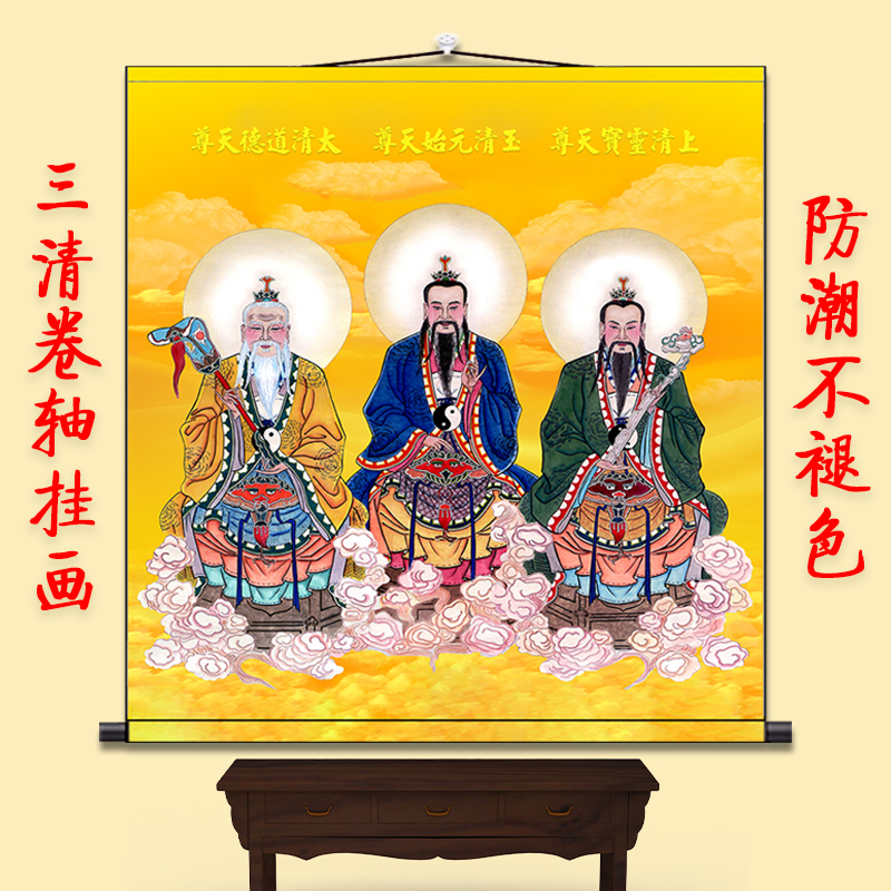 三清天尊祖师画像挂画道德元始灵宝天尊神像道场水陆法事供奉卷轴