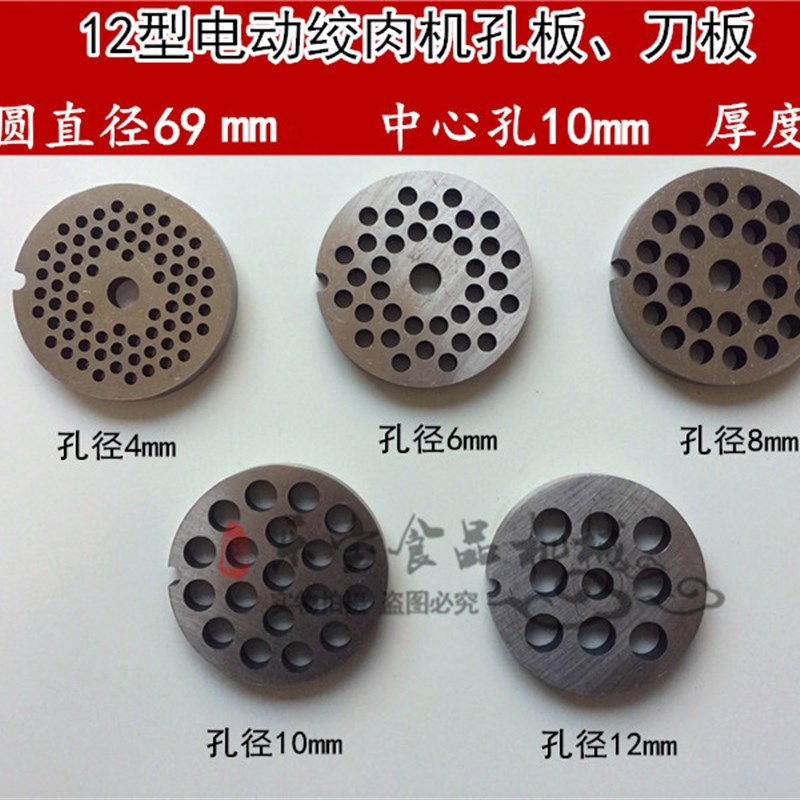 12型电动绞肉机配件孔板刀板孔板绞肉圆孔出肉板筛板128型肉篦子