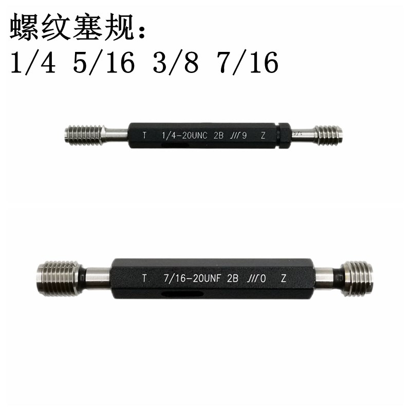 成量美标螺纹塞规牙规栓规1/4 5/16 3/8 7/16UNC UNF UNEF UNS-2B