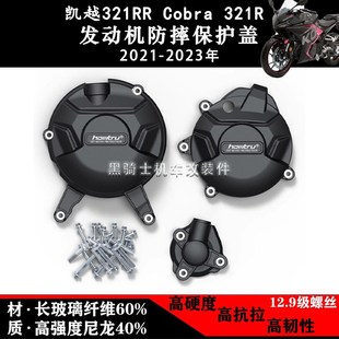适用凯越321RR Cobra 321R 21-23年 发动机防摔边盖保护罩防护盖