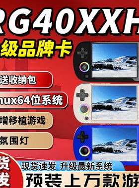 安伯尼克RG40XX H横版开源掌机摇杆掌上游戏机2024新款连电视复古