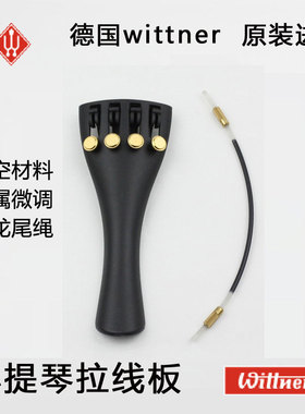 德国Wittner 小提琴拉弦板 系弦板 一体拉线板 进口小提琴微调