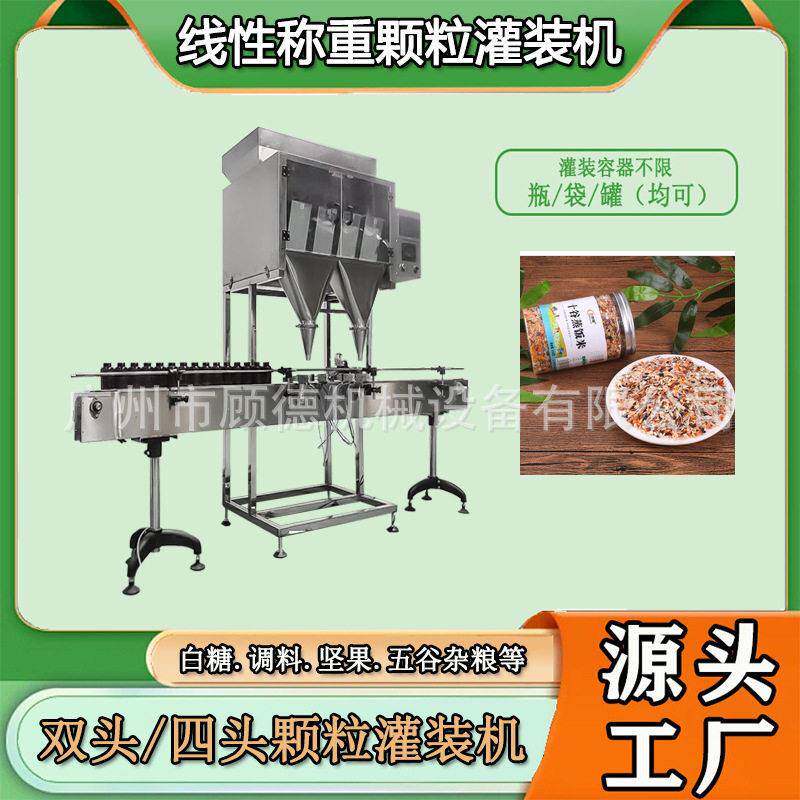 五谷杂粮大米灌装机装谷物麦片装机坚果葡萄干灌装机山东