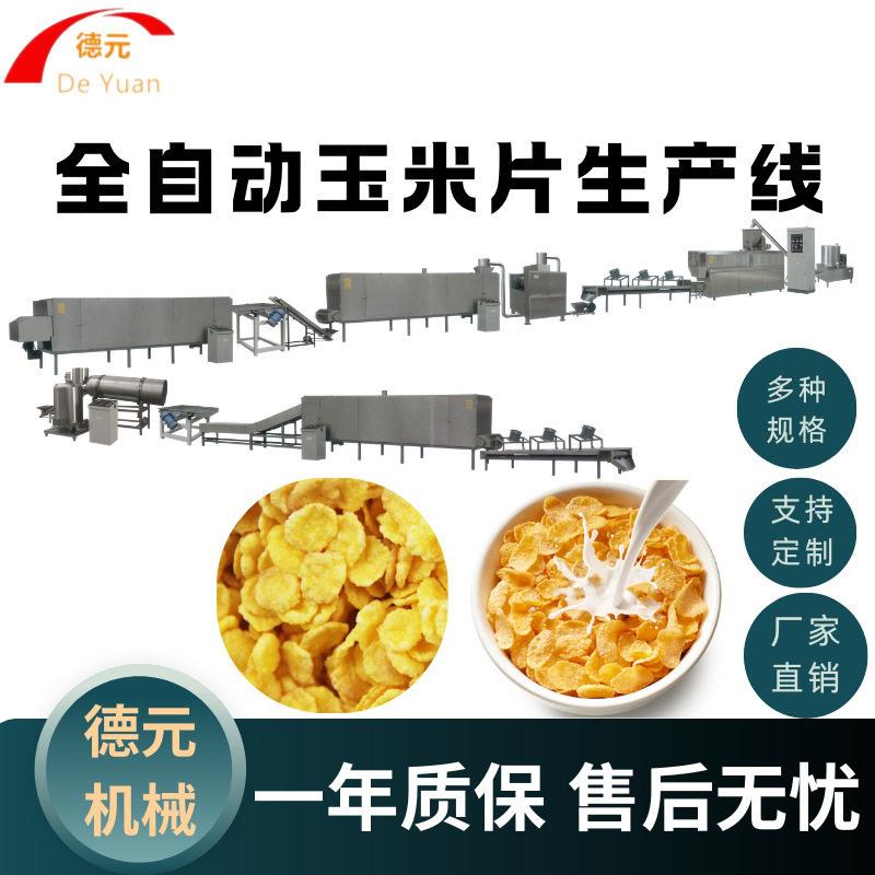 全自动玉米片生产线大型玉米片膨化机早餐玉米片生产线小型膨化机