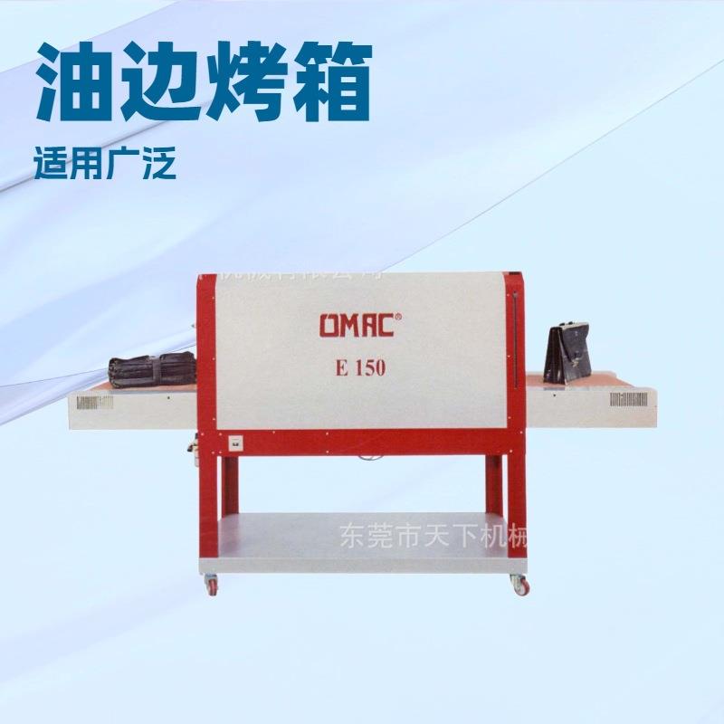 生产供应 油边烤箱 Drier E150 OMAC