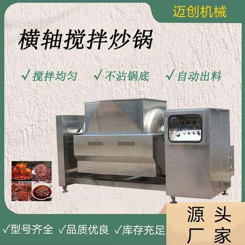 高粘稠馅料横轴搅拌炒锅 豆瓣酱香菇酱炒锅 麻辣香锅底料搅拌炒锅