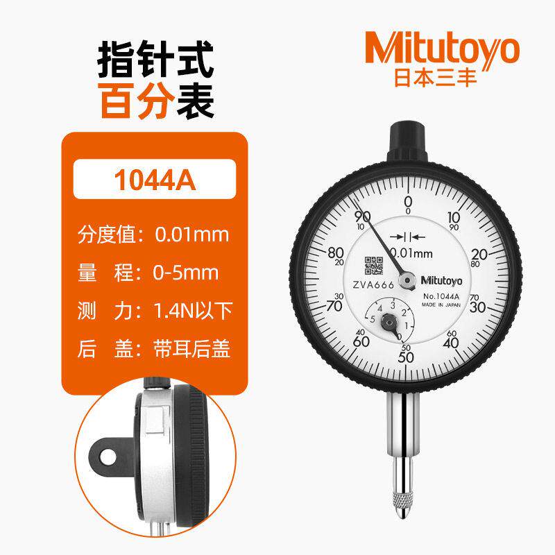 日本三丰百分表1044S 0-5mm/0.01MM 精度0.01MM 1044A AB小表盘