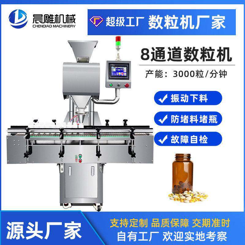 全自动胶囊数粒机8通道电子数粒机丸计数装机胶囊数粒机价格