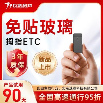 万集科技2025新全国通用拇指ETC