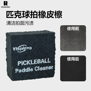 迪维斯匹克球拍专用橡皮檫天然橡胶清洁工具去除印记污渍磨损划痕