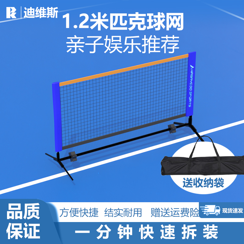 迪维斯小型1.2米匹克球网