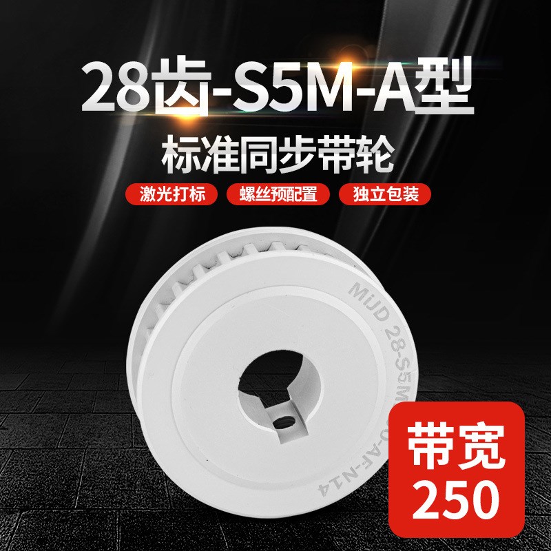 工厂S5M28齿小型工业同步轮 带宽250铝合金同步带轮HTPA/EBJ