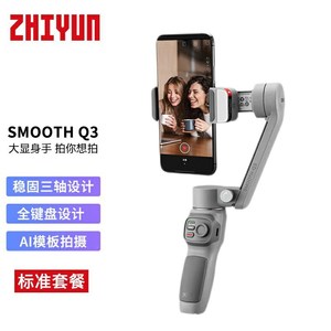 智云稳定器 zhiyun手持云台防抖SMOOTH Q3手持拍摄三轴手机稳定器