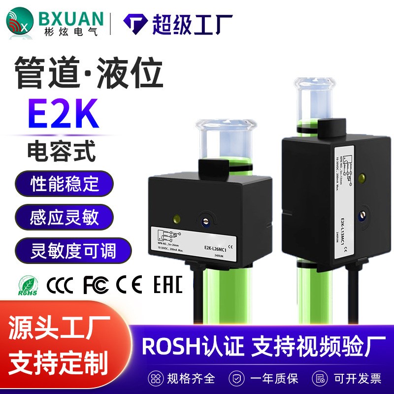 小型管道液位传感器E2K-L26MC1电容式水位油位高低感应器生产工厂