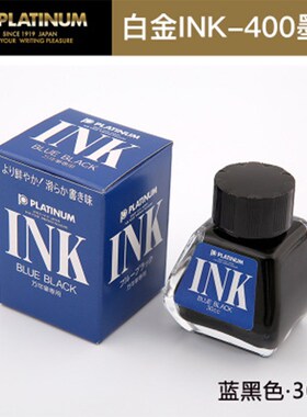 日本白金INK-400 非碳素墨水黑色红色蓝黑色黑色钢笔墨水30ml瓶装