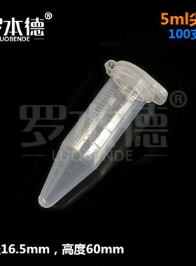 罗本德 5ml尖底连盖离心管 5mlep管 塑料螺口离心管 100支/包
