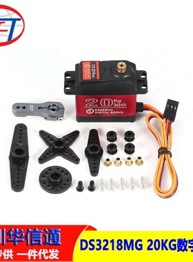 DS3218MG 20KG数字舵机大扭矩 180度270度金属齿轮防水机械臂配件