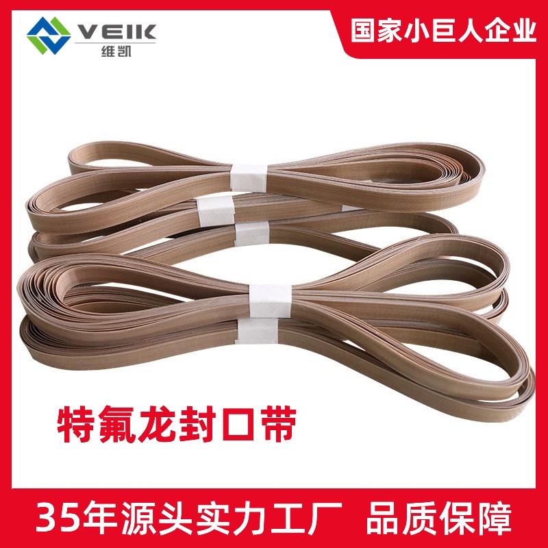 封口机配件直供铁氟龙封口机带耐高温热合机传送带现货直发
