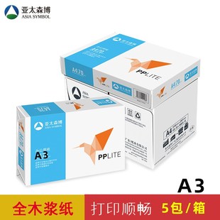 亚太森博A4纸打印复印纸a4 70g整箱80克A3打印纸办公纸打印纸