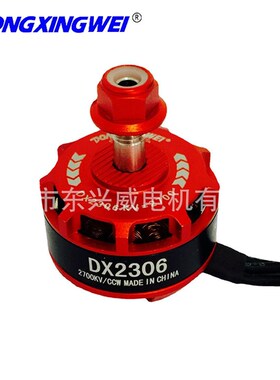 新一代高性能防摔型DX2306-2400KV航模无刷马达 无人穿越机电机