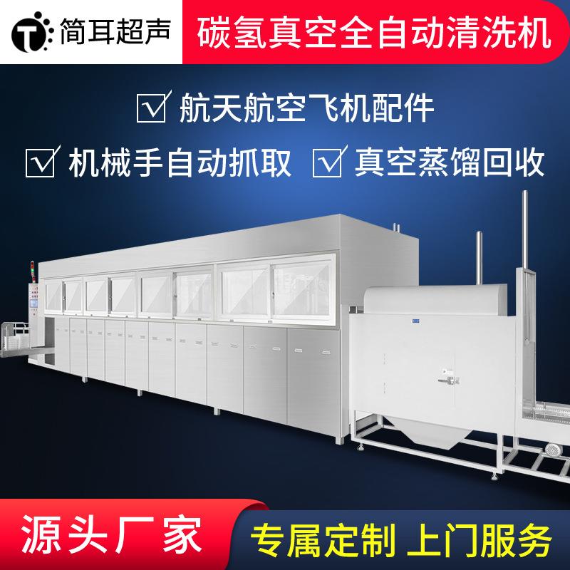 深圳厂家全自动碳氢清洗机船舶配件盲孔除油除屑超声波清洗设备