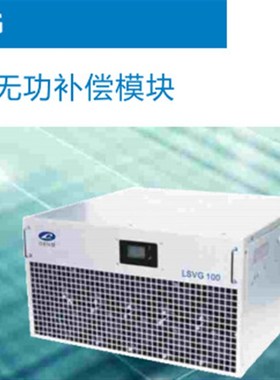 深圳力量LSVG静止无功发生器补偿模块LSVG-0.4-3L4L 30-50-100KVA
