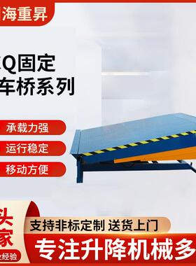 SCQ固定登车桥6吨8吨10吨叉车装柜神器固定式电动液压卸货平台