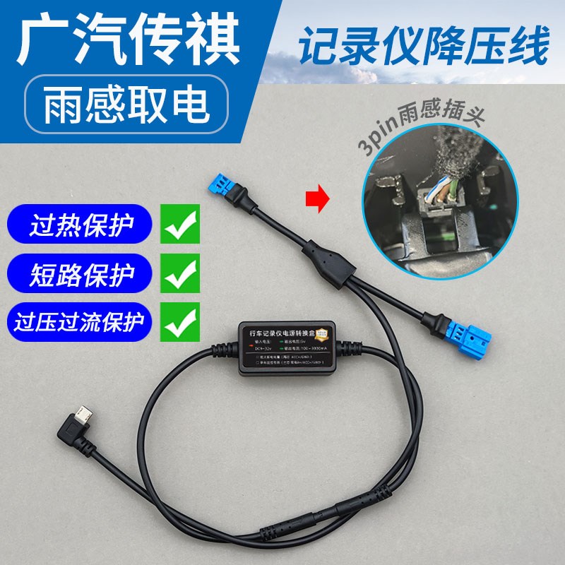 传祺昊铂GT雨感专用行车记录仪降压线电源线转接线阅读灯雨量感应