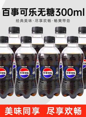 百事可乐无糖300ml*12瓶整件夏日饮料小瓶装宿舍汽水碳酸饮品yb