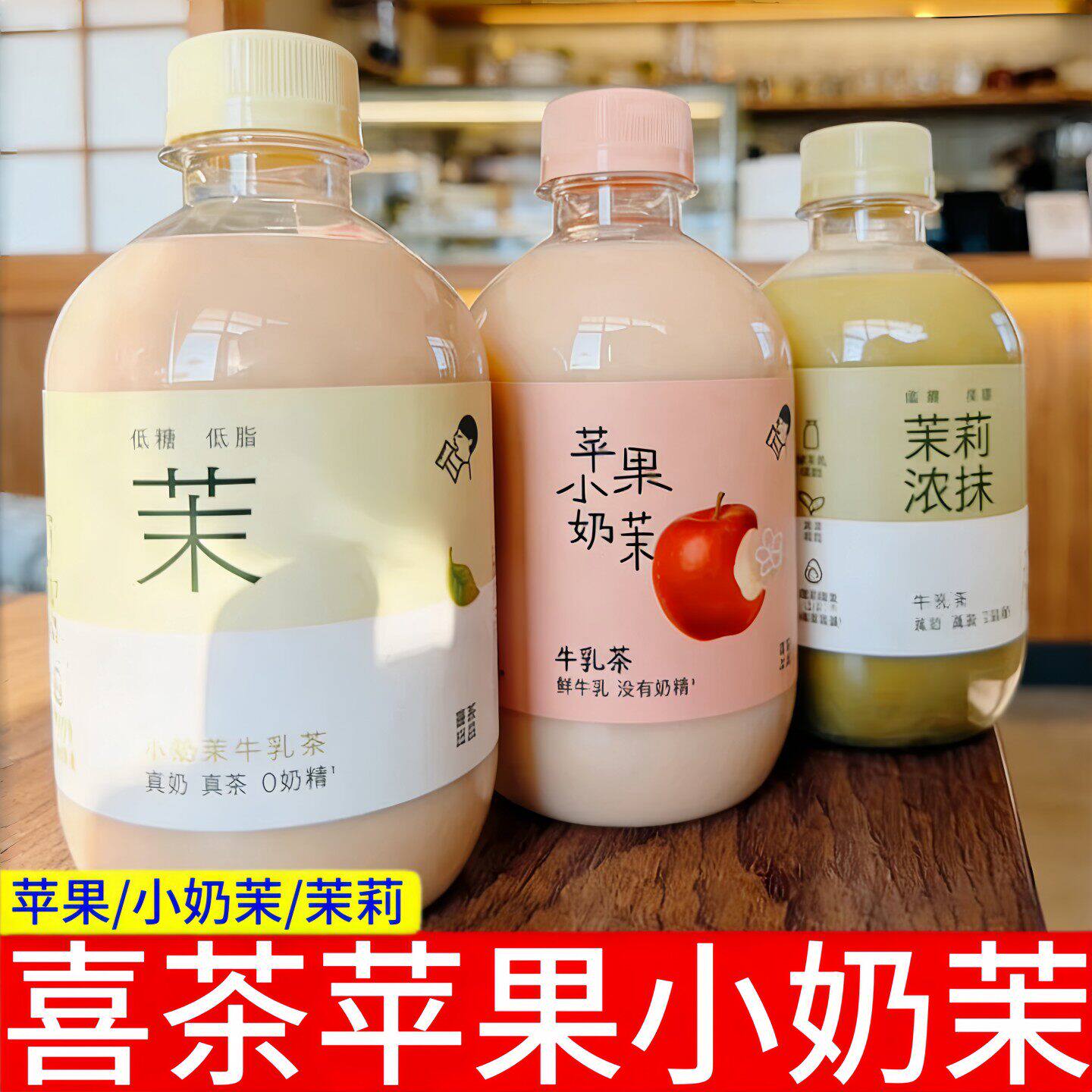 喜茶苹果小奶茉牛乳茶