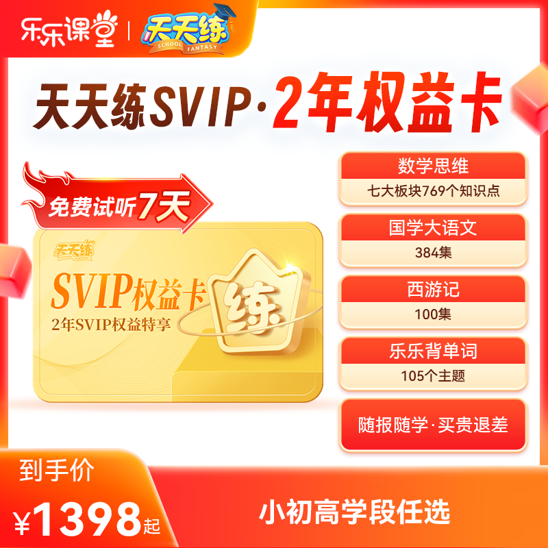 乐乐课堂天天练2年svip会员同步拓展课程复习素养视频课官方直冲