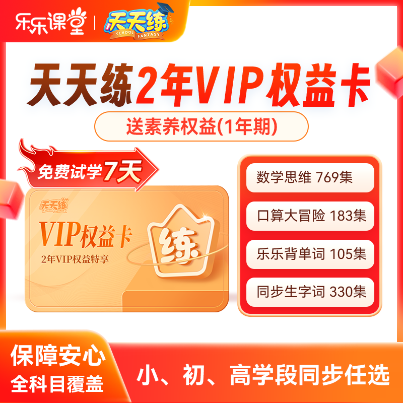 天天练2年vip会员小学初中高中全科目同步学习数学口算乐乐背单词