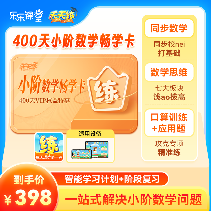 天天练小阶数学畅学卡vip会员同步数学思维口算国同步拓展正版