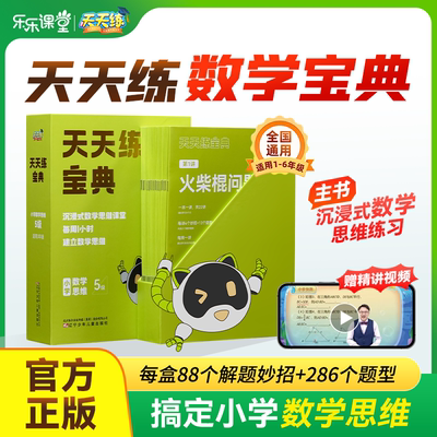 天天练宝典小学数学思维1-6年级6-12岁逻辑训练思维视频讲解