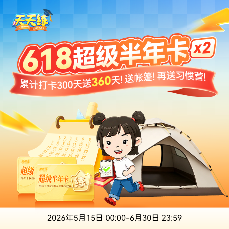 天天练App 第11期超级半年卡打卡送天数活动 读书卡
