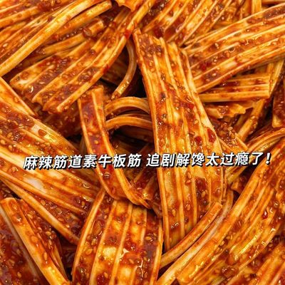 口水馋香辣麻辣素牛板筋小吃辣条麻酱凉皮塑胶跑道休闲解馋小零食