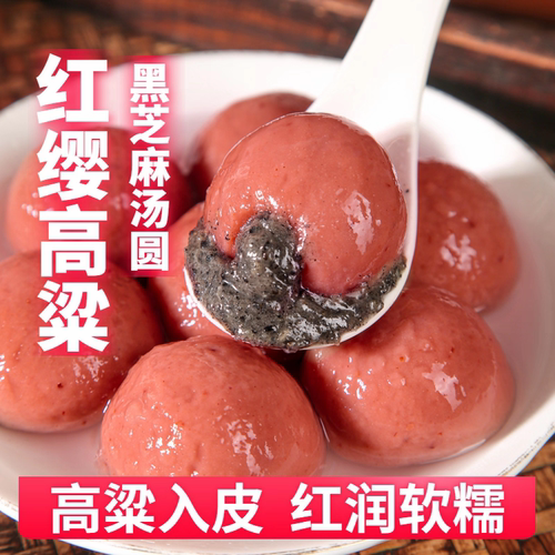 红高粱汤圆黑芝麻糯高粱元宵流心高粱米汤圆水煮冷冻半成品家庭装